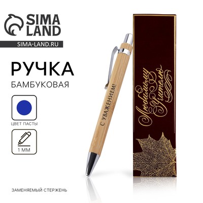 Ручка шариковая, синяя паста, автоматическая, 1 мм, бамбук, в футляре «Любимому учителю»