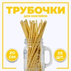 Трубочки для коктейля, набор 25 шт., золотая - Фото 1