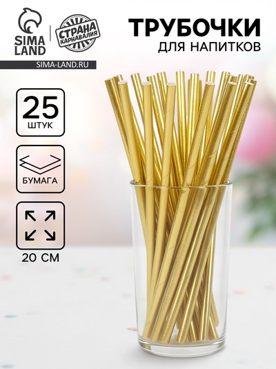Трубочки для коктейля, набор 25 шт., золотая