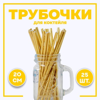 Трубочки для коктейля, набор 25 шт., золотая