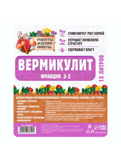 Вермикулит «Рецепты Дедушки Никиты» фр 3-5, добавка в грунт, для рассады, для комнатных растений, 15 л.