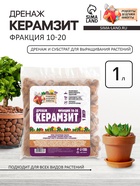 Дренаж Керамзит «Рецепты Дедушки Никиты» фр 10-20, 1 л - Фото 1