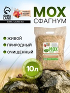 Мох сфагнум «Рецепты Дедушки Никиты» 10 л. - Фото 1