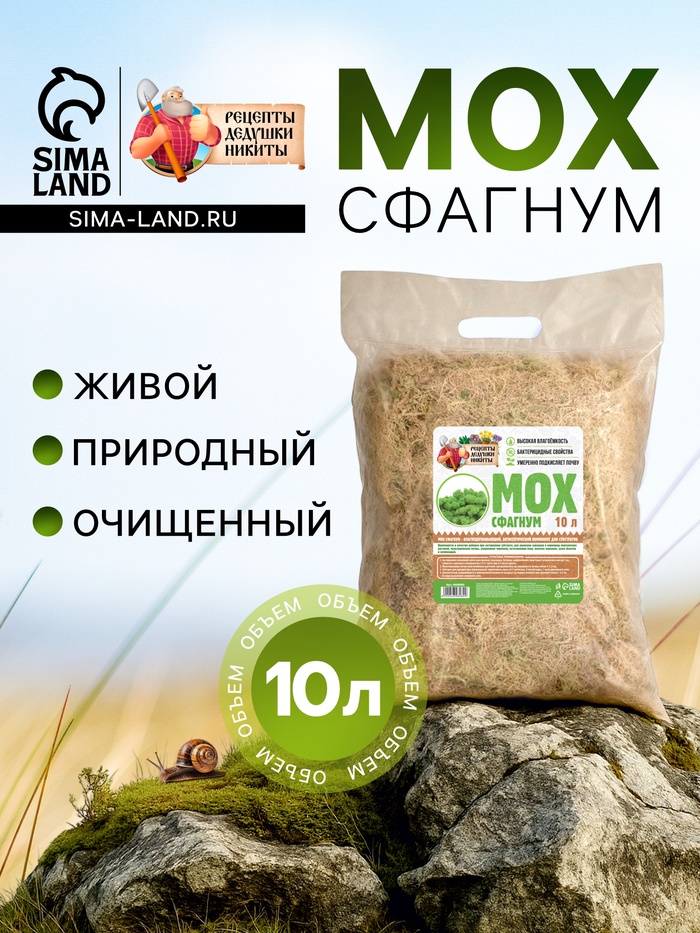 Мох сфагнум «Рецепты Дедушки Никиты» 10 л.