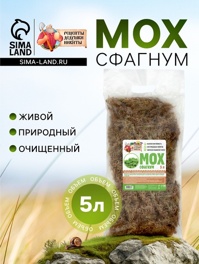 Мох сфагнум «Рецепты Дедушки Никиты» 5 л.