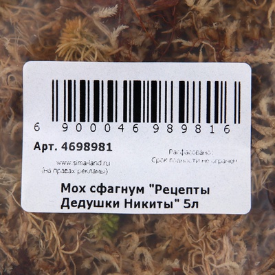 Мох сфагнум «Рецепты Дедушки Никиты» 5 л.