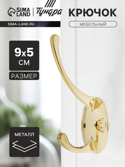 Крючок мебельный ТУНДРА TKd=002 LIGHT, двухрожковый, золото