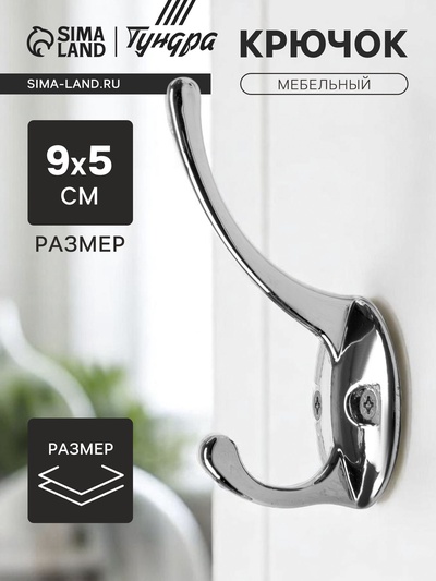 Крючок мебельный ТУНДРА TKd=002 LIGHT, двухрожковый, хром