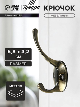 Крючок мебельный ТУНДРА TKd=002, двухрожковый, бронза 4645197