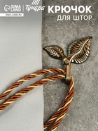 Крючок для штор KS009, однорожковый, цвет бронза - фото 14838556