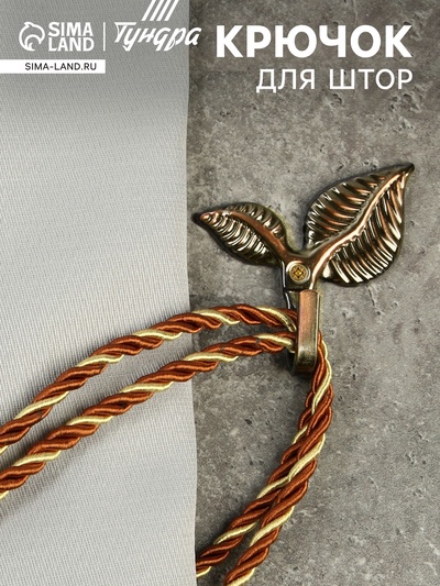 Держатель для штор KS009, однорожковый, цвет бронза