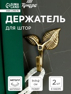 Держатель для штор KS009, однорожковый, цвет бронза, набор 2 шт. - Фото 5