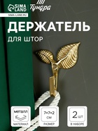 Держатель для штор KS009, однорожковый, цвет золото, набор 2 шт. - Фото 4