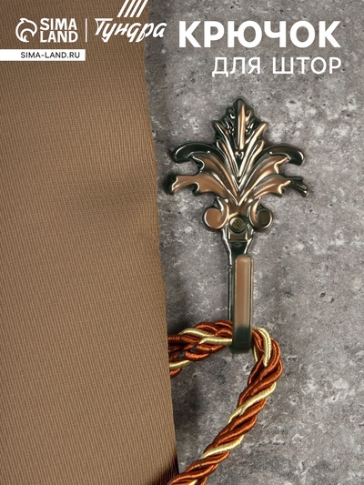 Держатель для штор KS010, однорожковый, цвет бронза