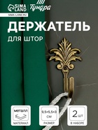 Держатель для штор KS010, однорожковый, цвет бронза, набор 2 шт. - Фото 15