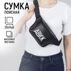 Сумка поясная, отдел на молнии, цвет чёрный - фото 8932930