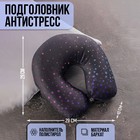 Подушка для путешествий антистресс «Звёздный градиент» - фото 10851780