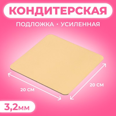 Подложка усиленная, квадратная, золото - кофе, 20 х 20 см, 3,2 мм