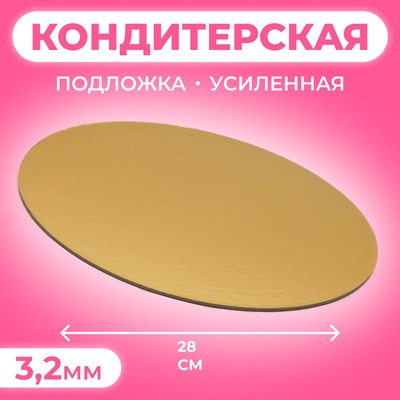 Подложка усиленная, кофе-золото, 28 см, 3,2 мм