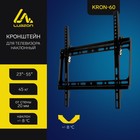 Кронштейн LuazON KrON-60, для ТВ, наклонный, 23-55", 20 мм от стены, чёрный - фото 320828772