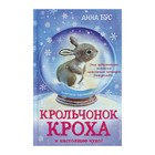 Крольчонок Кроха и настоящее чудо! - Фото 1