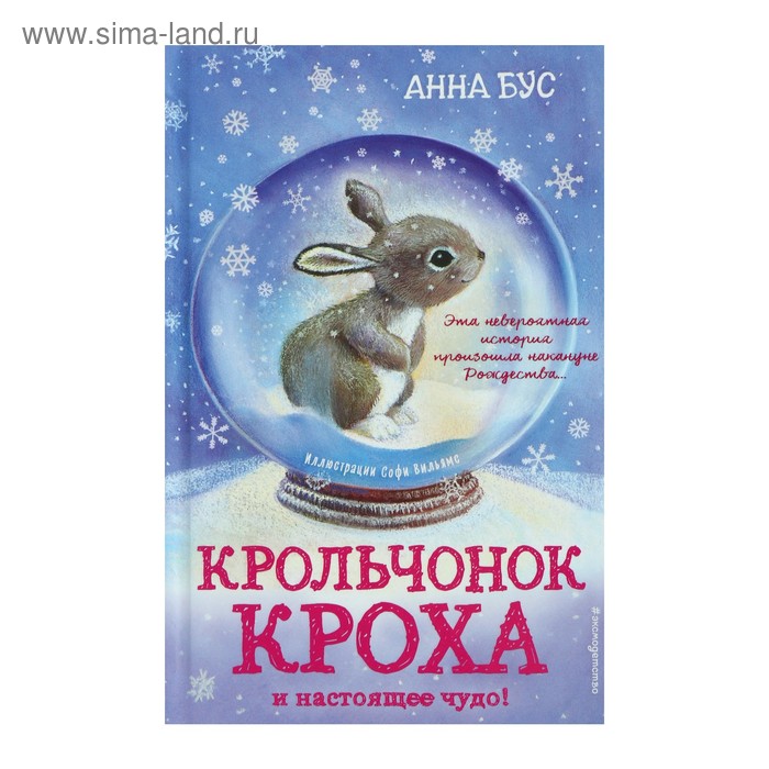Крольчонок Кроха и настоящее чудо! - Фото 1