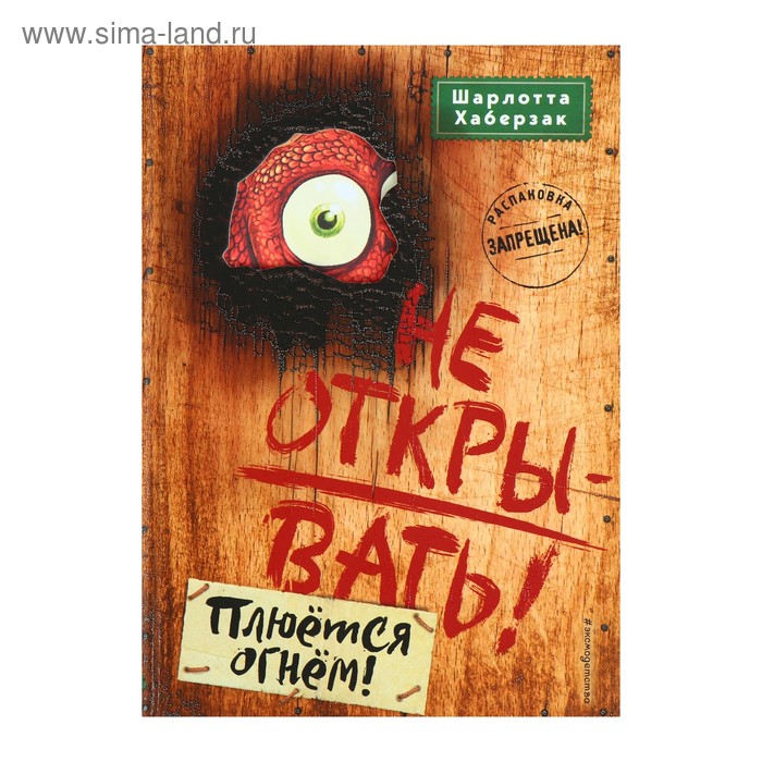 

Не открывать! Плюётся огнём! Книга 4. Хаберзак Ш.