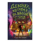 Девочка, которая не видела снов. Дерст С. Бет - фото 8933235