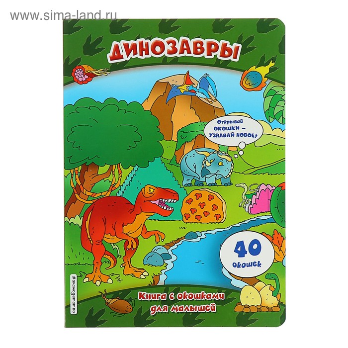 

Динозавры (книги с окошками)