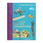 Приключения жёлтого чемоданчика (ил. В. Канивца. Прокофьева С. Л. 4808394 - фото 3702656