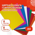 Набор цветной бумаги "Гофрированная" 8 шт  160 г/м, 21х29,7 см - Фото 1