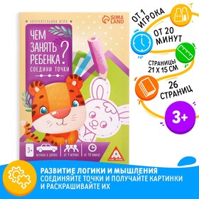 Книга-игра «Чем занять ребёнка? Соедини точки», А5, 26 страниц, 3+ 4695616