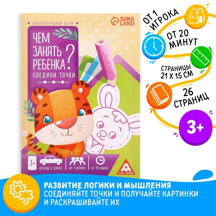 Книга-игра «Чем занять ребёнка? Соедини точки», А5, 26 страниц, 3+ - Фото 1