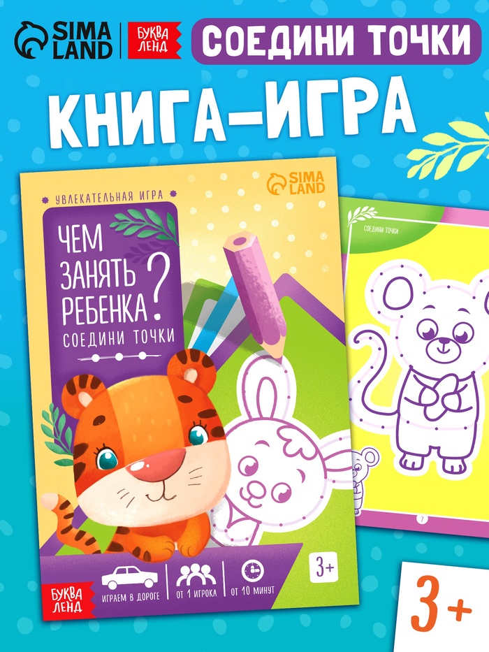 Книга-игра «Чем занять ребёнка? Соедини точки», А5, 26 страниц, 3+ - Фото 1