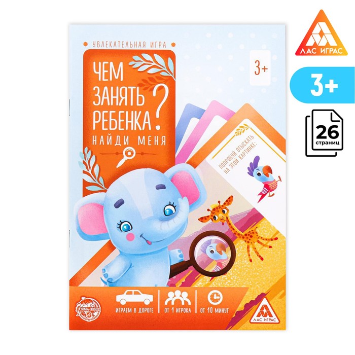 Развивающая книга-игра «Чем занять ребёнка? Найди меня», А5, 26 страниц, 3+ - Фото 1