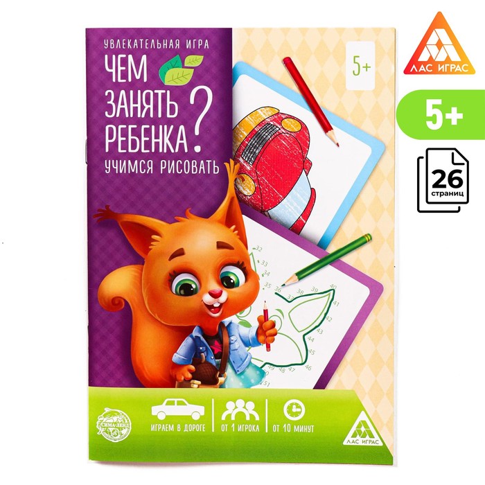 Развивающая книга-игра «Чем занять ребёнка? Учимся рисовать», А5, 26 страниц, 5+ - Фото 1