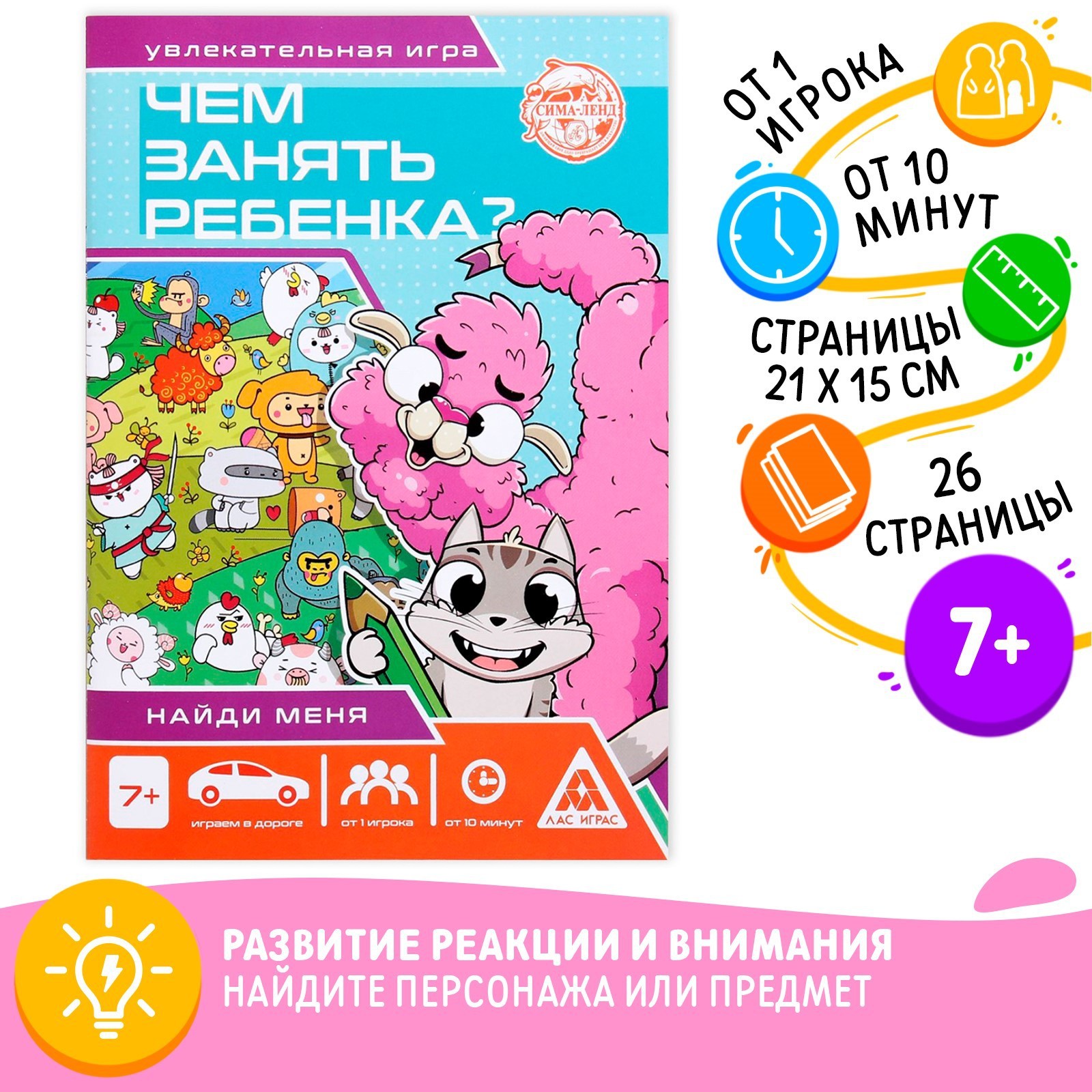 Книга-игра «Чем занять ребёнка? Найди меня», А5, 26 страниц, 7+ (4695626) -  Купить по цене от 29.00 руб. | Интернет магазин SIMA-LAND.RU