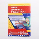 Развивающая книга-игра «Чем занять ребёнка? Головоломки», А5, 26 страниц, 7+ - Фото 4