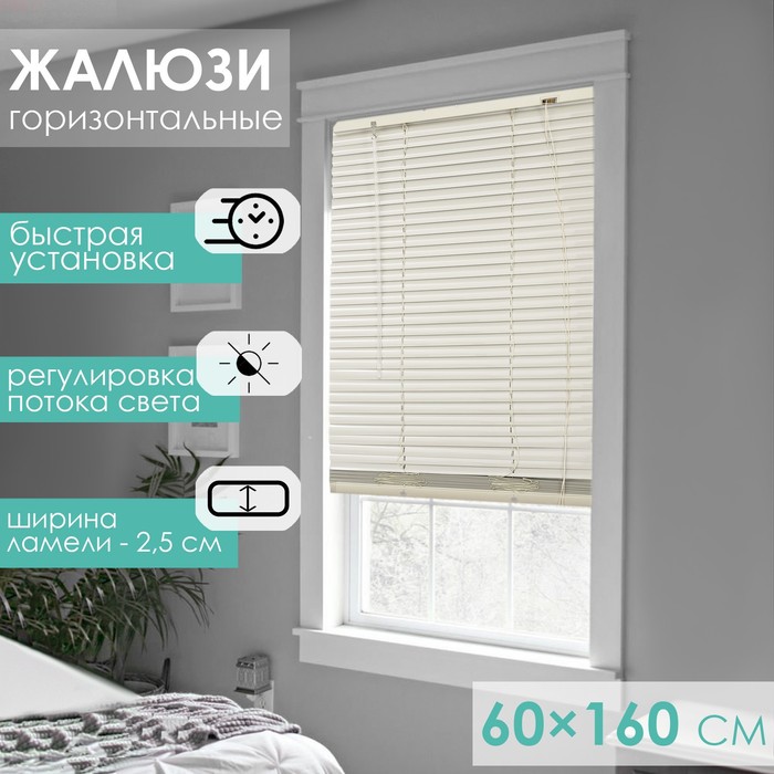 Жалюзи горизонтальные 60×160 см, цвет бежевый - Фото 1