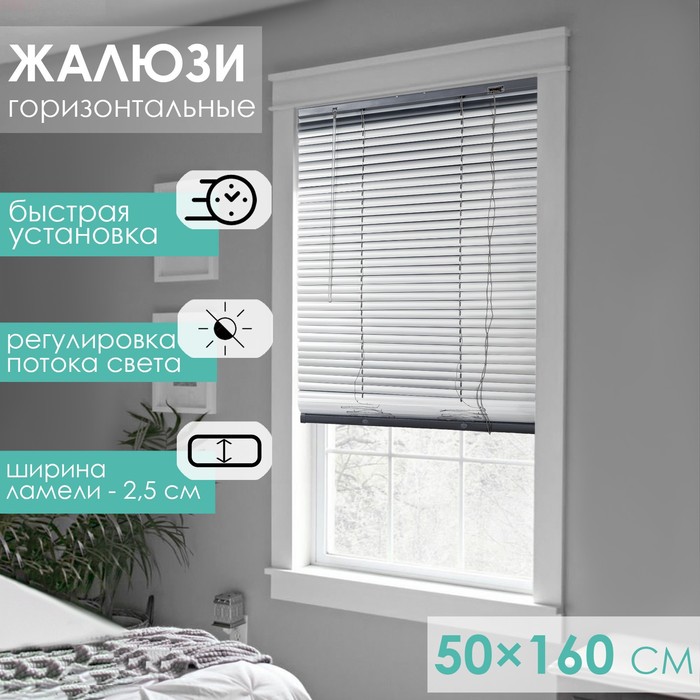 Жалюзи горизонтальные 50×160 см, цвет металлик - Фото 1