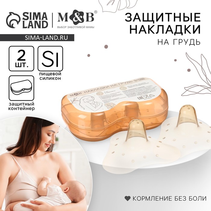 Накладки на грудь для кормления M&B, силиконовые, набор 2 шт., в контейнере - Фото 1