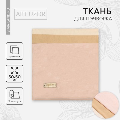 Ткань для пэчворка трикотаж «Для тела куклы», 50×50 см, 3 шт.