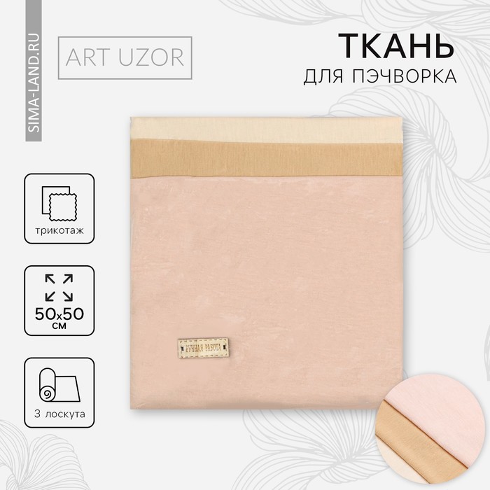 Ткань для пэчворка трикотаж «Для тела куклы», 50×50 см, 3 шт. - Фото 1