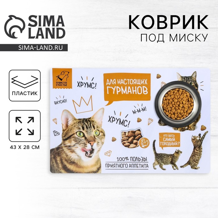 Коврик под миску «Для настоящих гурманов» 43×28 см - Фото 1