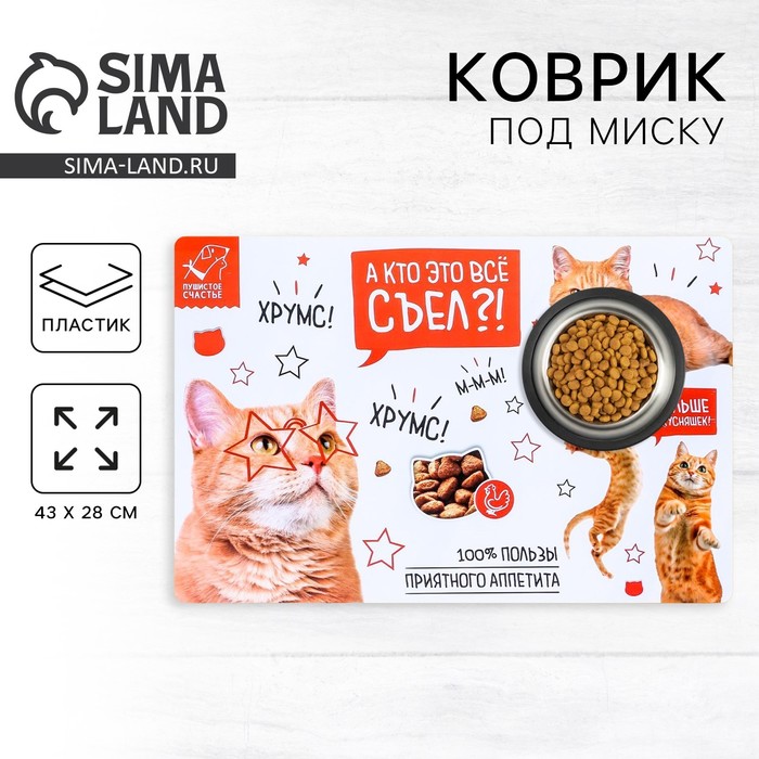 Коврик под миску «А кто это всё съел» 43х28 см - Фото 1