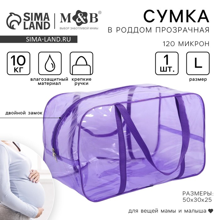 Сумка в роддом, размер 30х50х25 см, ПВХ, цвет прозрачный/фиолетовый, Mum&Baby - Фото 1