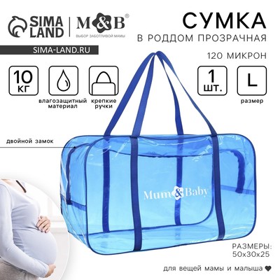 Сумка в роддом, размер 30х50х25 см, цветной ПВХ, цвет прозрачный/голубой, Mum&Baby