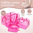 Набор сумок в роддом, 3 шт., цветной ПВХ, цвет розовый - Фото 1