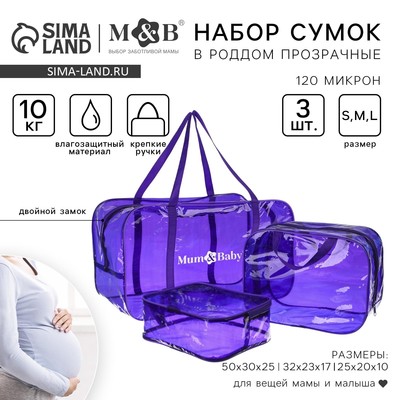 Набор сумок в роддом, 3 шт., цвет прозрачный/фиолетовый, M&B