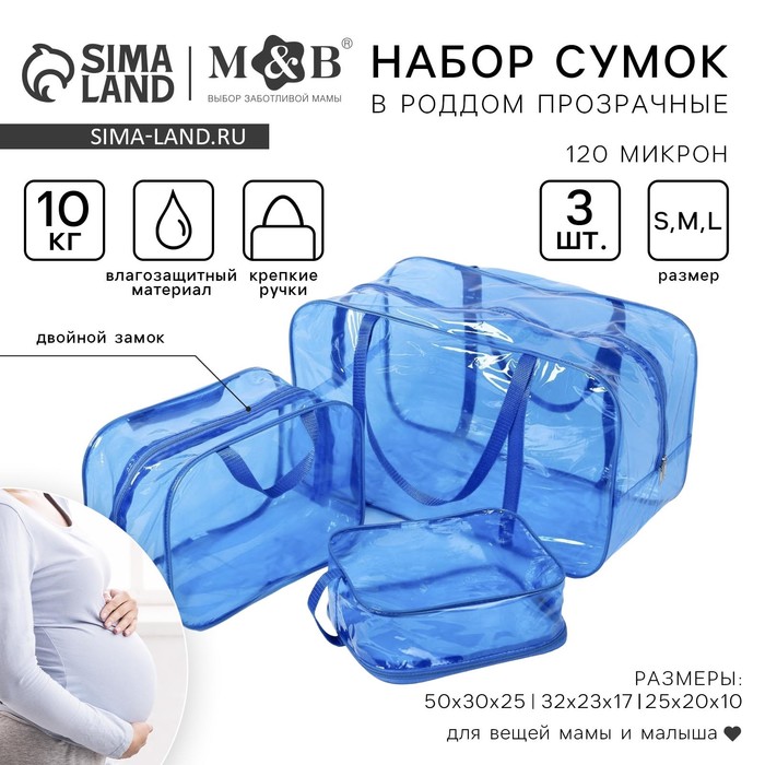 Набор сумок в роддом, 3 шт, цвет прозрачный/голубой - Фото 1